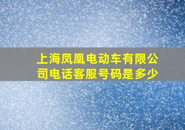 上海凤凰电动车有限公司电话客服号码是多少