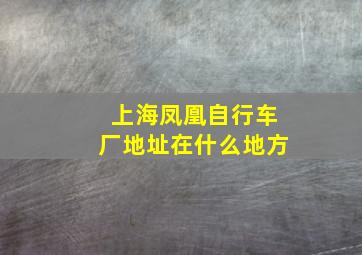 上海凤凰自行车厂地址在什么地方