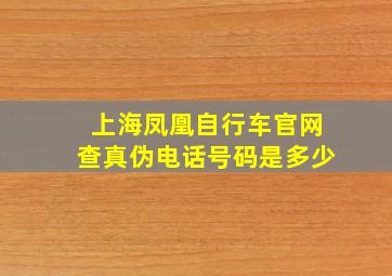 上海凤凰自行车官网查真伪电话号码是多少