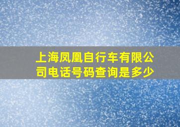 上海凤凰自行车有限公司电话号码查询是多少