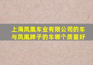 上海凤凰车业有限公司的车与凤凰牌子的车哪个质量好