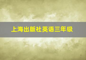 上海出版社英语三年级