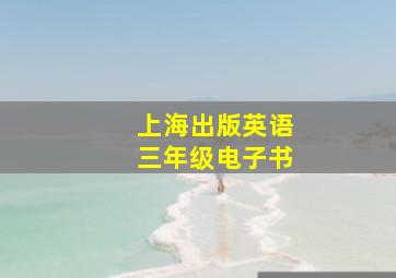 上海出版英语三年级电子书