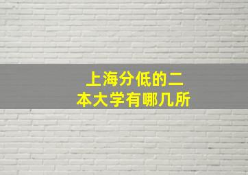 上海分低的二本大学有哪几所