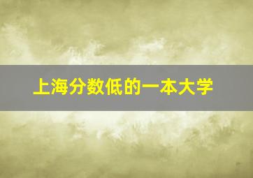 上海分数低的一本大学