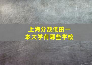 上海分数低的一本大学有哪些学校