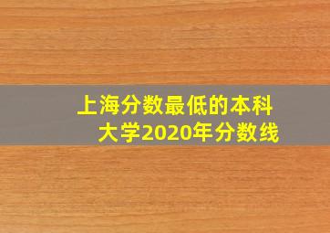 上海分数最低的本科大学2020年分数线