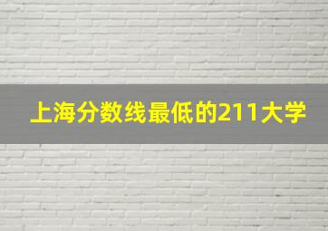 上海分数线最低的211大学