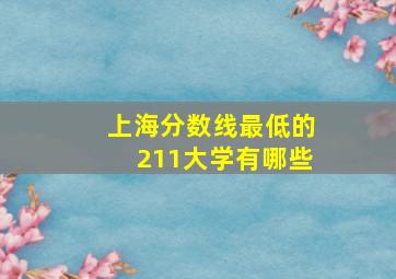 上海分数线最低的211大学有哪些