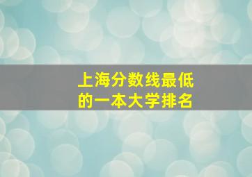 上海分数线最低的一本大学排名