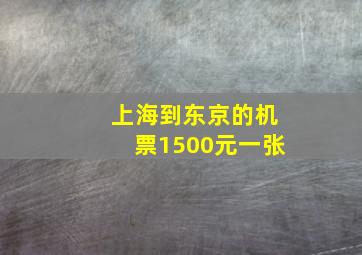 上海到东京的机票1500元一张