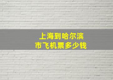 上海到哈尔滨市飞机票多少钱