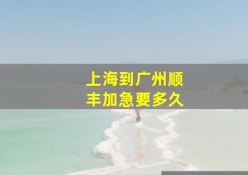 上海到广州顺丰加急要多久