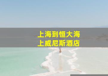 上海到恒大海上威尼斯酒店