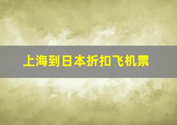 上海到日本折扣飞机票