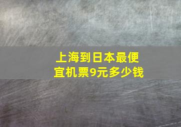 上海到日本最便宜机票9元多少钱