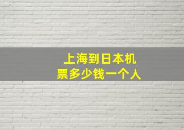 上海到日本机票多少钱一个人