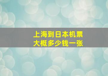 上海到日本机票大概多少钱一张