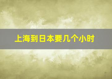 上海到日本要几个小时