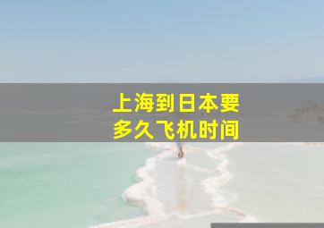 上海到日本要多久飞机时间