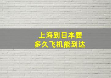 上海到日本要多久飞机能到达