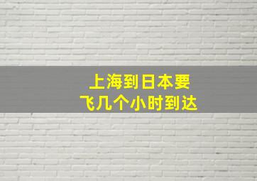 上海到日本要飞几个小时到达