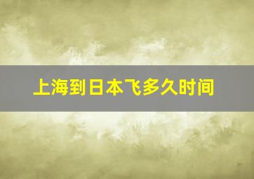 上海到日本飞多久时间