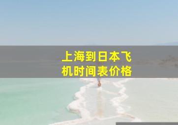 上海到日本飞机时间表价格