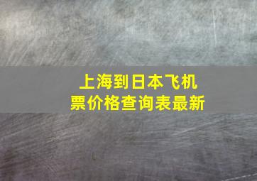 上海到日本飞机票价格查询表最新