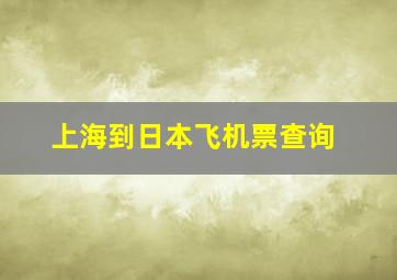 上海到日本飞机票查询