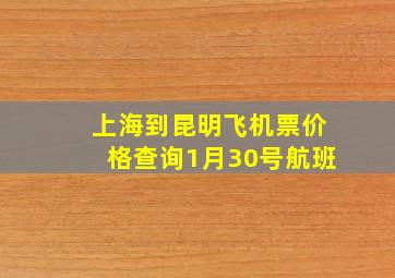 上海到昆明飞机票价格查询1月30号航班