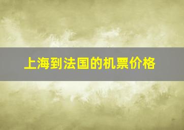 上海到法国的机票价格