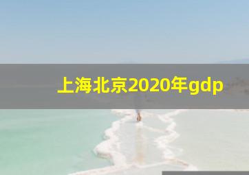 上海北京2020年gdp