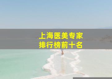 上海医美专家排行榜前十名