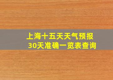 上海十五天天气预报30天准确一览表查询