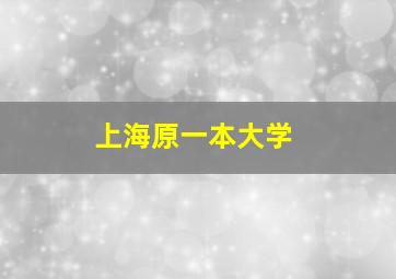 上海原一本大学