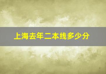 上海去年二本线多少分