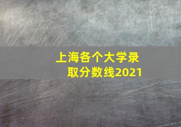 上海各个大学录取分数线2021