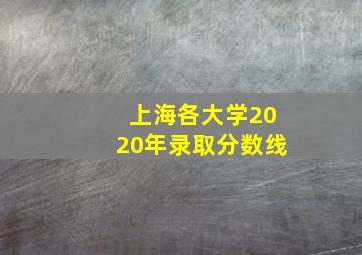 上海各大学2020年录取分数线