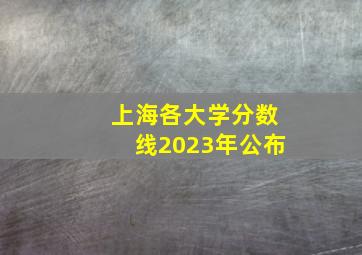 上海各大学分数线2023年公布