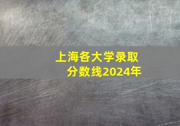 上海各大学录取分数线2024年