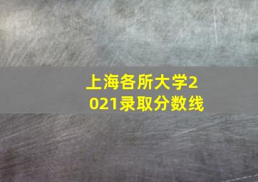 上海各所大学2021录取分数线