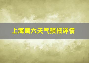 上海周六天气预报详情