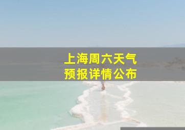 上海周六天气预报详情公布