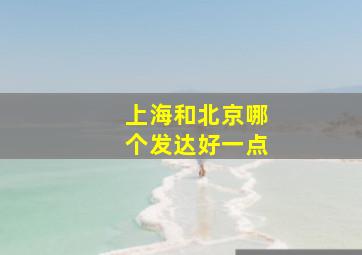 上海和北京哪个发达好一点