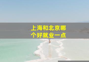 上海和北京哪个好就业一点