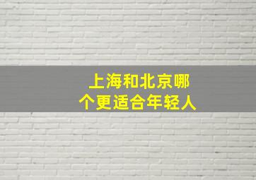 上海和北京哪个更适合年轻人