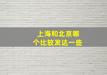 上海和北京哪个比较发达一些