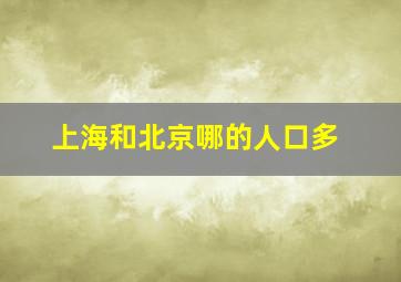 上海和北京哪的人口多