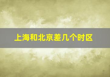 上海和北京差几个时区